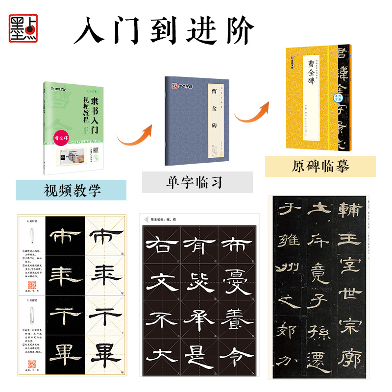 [视频教程+全文精缮放大]精缮本 [正版]曹全碑隶书字帖3册墨点字帖毛笔临摹字帖原碑帖隶书入门视频教程基础汉隶曹全碑字帖高清大图