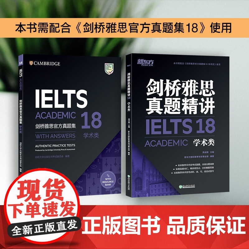 [新东方]剑桥雅思真题精讲18 学术类 周成刚 IELTS剑桥18解析 A类题目讲解 大学生出国留学考试 新东方雅思英高清大图