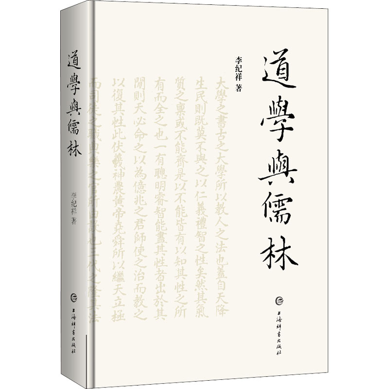 醉染图书道学与儒林9787532656981高清大图