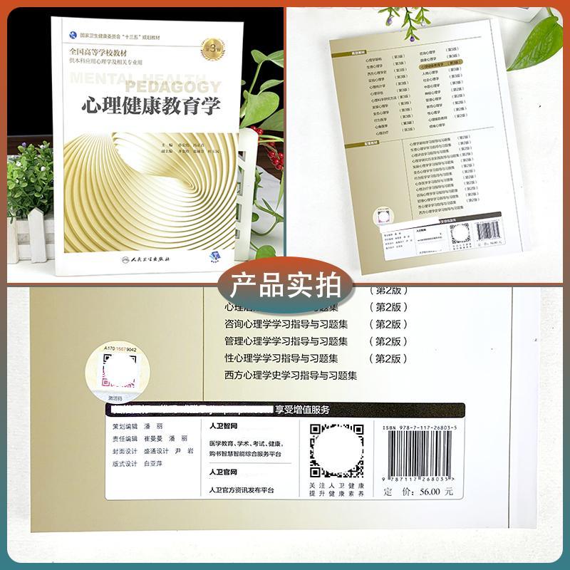 [正版]心理健康教育学 第3三版 孙宏伟冯正直主编供高等教育本科应用心理学及相关专业用委员会本科心理十三五规划教人民卫生高清大图