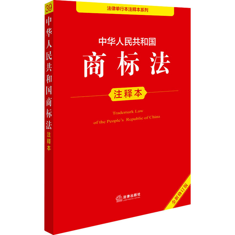 【M】中华人民共和国商标法注释本 全新修订版-9787519798260