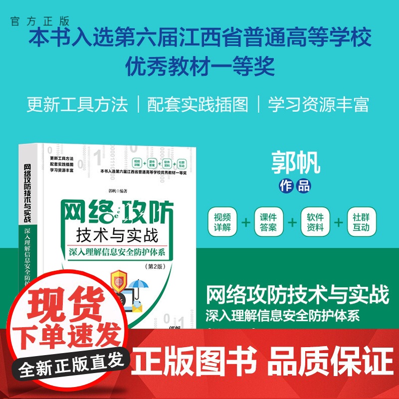 【正版新书】 网络攻防技术与实战——深入理解信息安全防护体系(第2版) 郭帆 清华大学出版社 实战