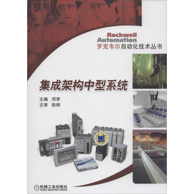 正版新书】集成架构中型系统邓李9787111464075