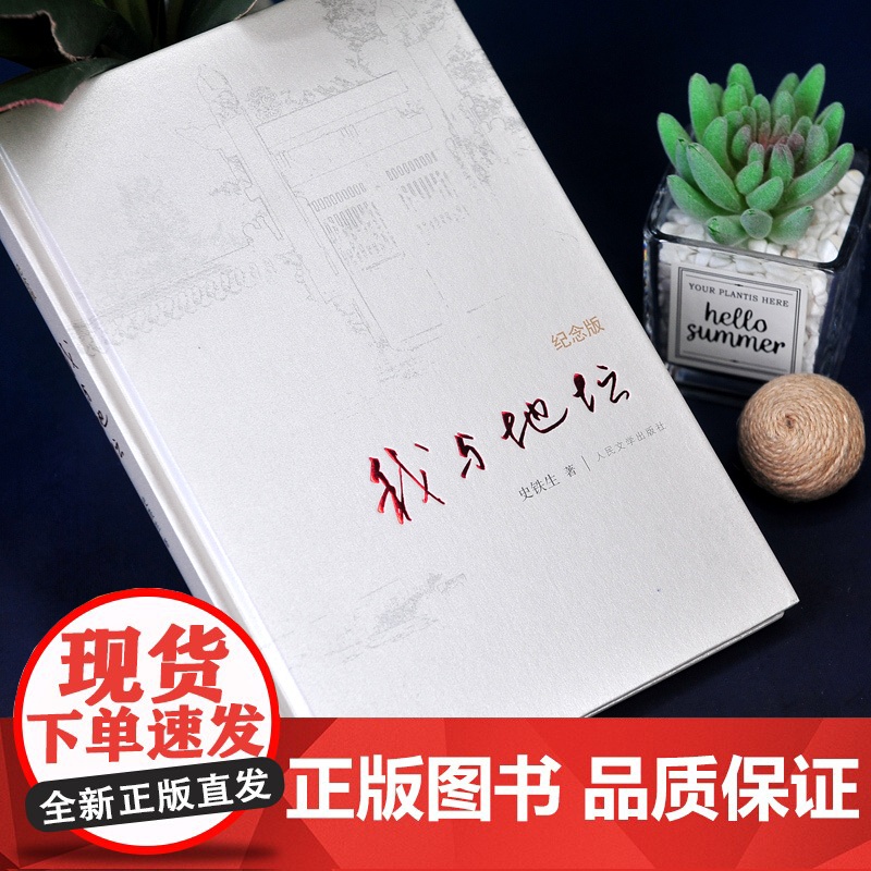 纪念版]我与地坛 史铁生正版 散文集中国现当代文学随笔小说读物病隙碎笔经典书籍完整版初中高中课外阅读书籍学校高清大图