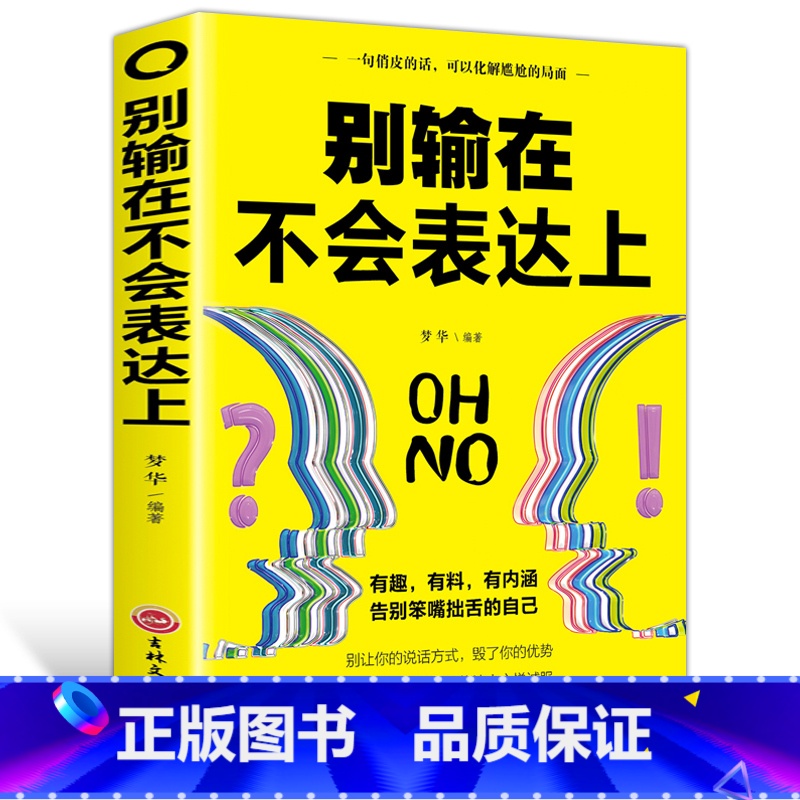 [正版]别输在不会表达上 与人沟通技巧说话口才训练 销售谈判技巧幽默 心理学 提高情商人际关系 自我实现励志书籍 YK高清大图