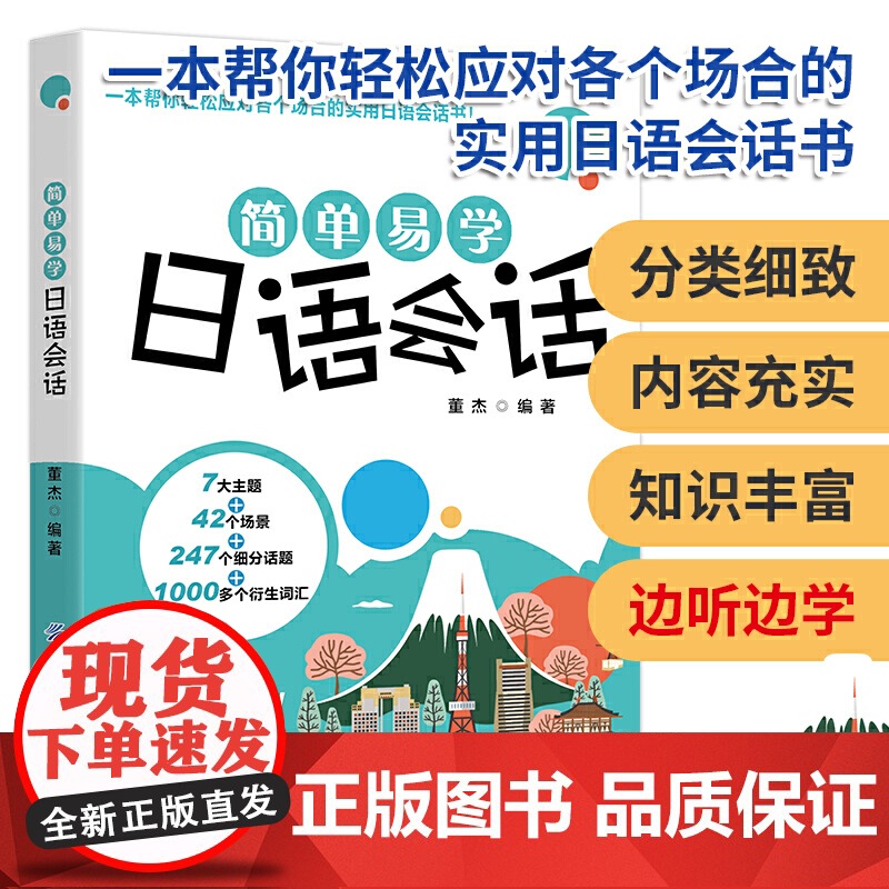 简单易学日语会话高清大图