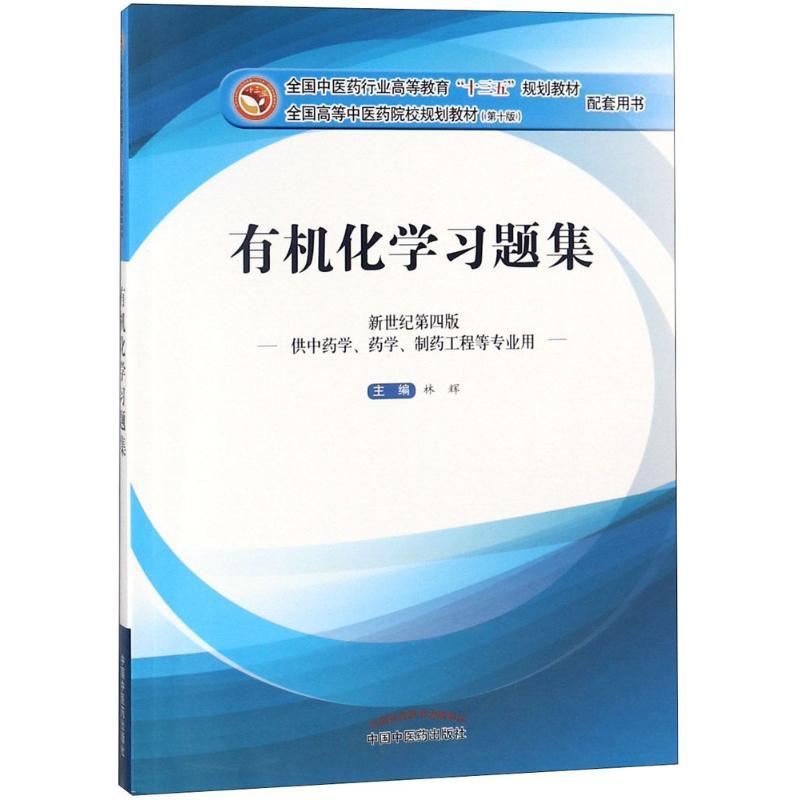正版新书]有机化学习题集林辉9787513237956高清大图