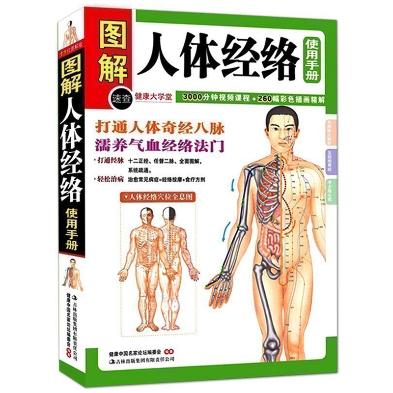 正版 图解人体经络使用手册 穴位按摩中医养生人体经络书籍 家庭中医保健养生书籍 中医养生经络使用手册 经络按摩百病消高清大图