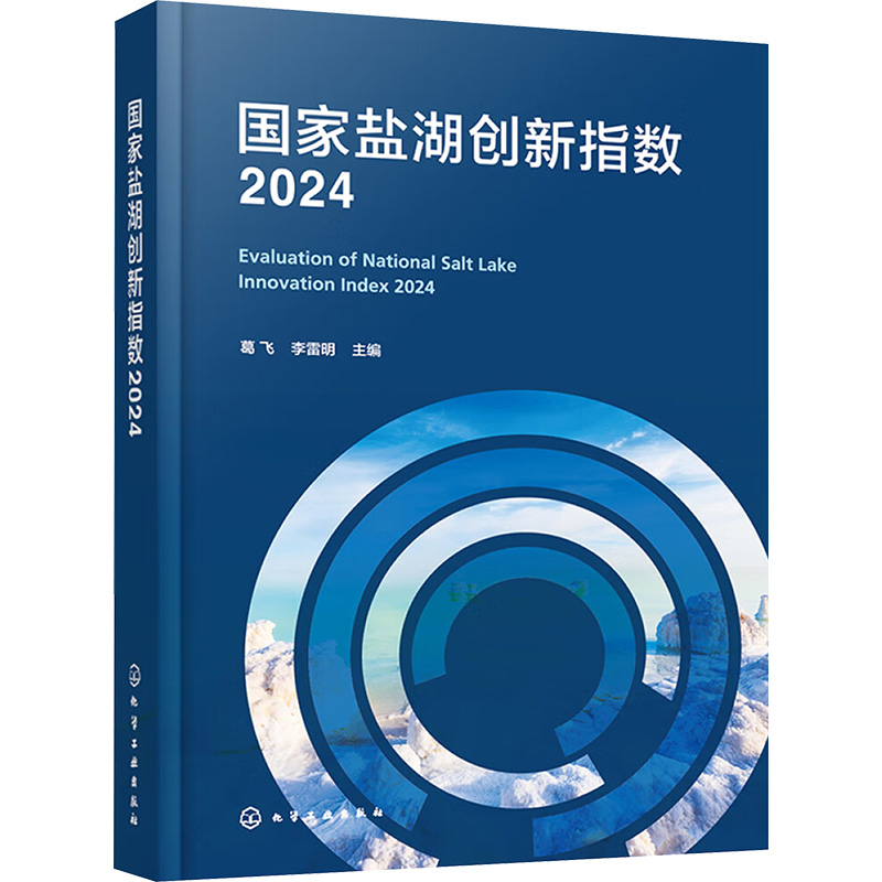 [M]国家盐湖创新指数 2024-9787122469885高清大图