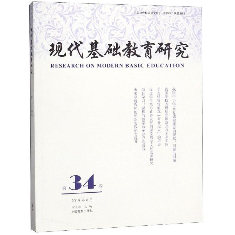 现代基础教育研究(第34卷)高清大图