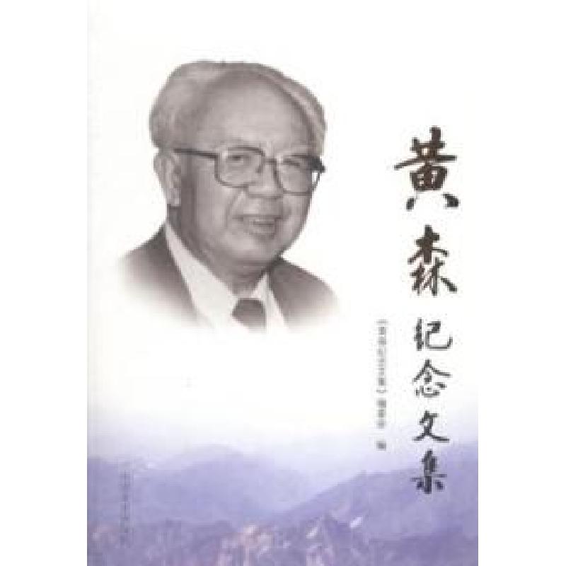 正版新书]黄森纪念文集《黄森纪念文集》编委会编9787503455698高清大图