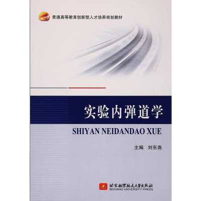 正版新书]实验内弹道学刘东尧9787512424579