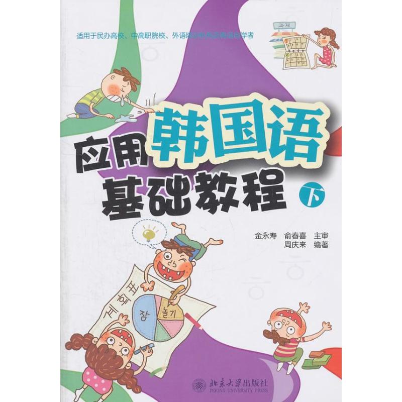 【M】应用韩国语基础教程-9787301190227