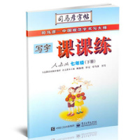 2019春司马彦字帖 写字课课练 七年级下册RJ人教版 初中生7年级初一下学期语文同步练习本 无蒙纸 铅笔钢笔硬笔书法描