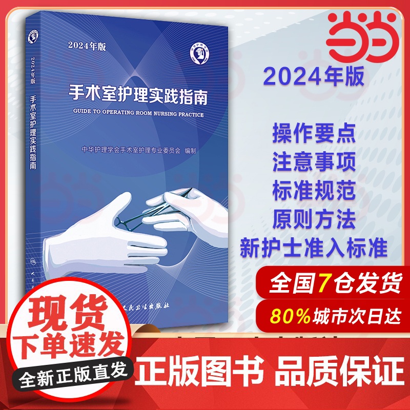 手术室护理实践指南2024年版工具包人卫版消毒供应书籍内科外科基础知识临床技术规范训练电子版护士专科培训医学三严三基护理