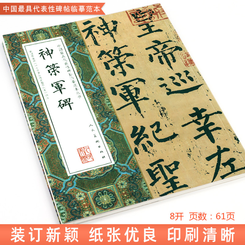 [正版]大尺寸8开神策军碑 完整版拓本高清中国代表性碑帖临摹范本丛书 繁体旁注毛笔书法字帖石刻碑帖柳公权楷书人民美术出