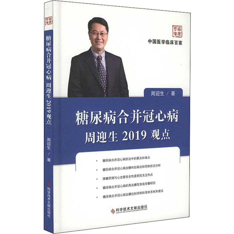 [正版]糖尿病合并冠心病周迎生2019观点 周迎生 内科学医生医师临床诊断治疗专业书籍 医学类图书 科学技术文献出版高清大图