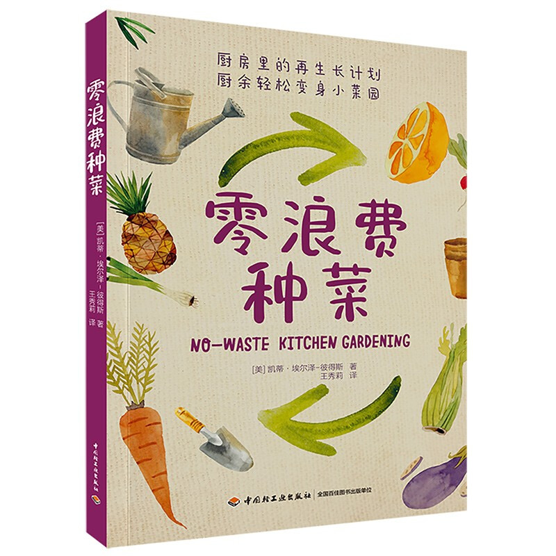 [醉染正版]零浪费种菜 厨余变菜园 厨房里的再生长计划 种菜养花园艺生活阳台菜园书 新手种菜教程指导指南书籍 蔬菜种植书高清大图