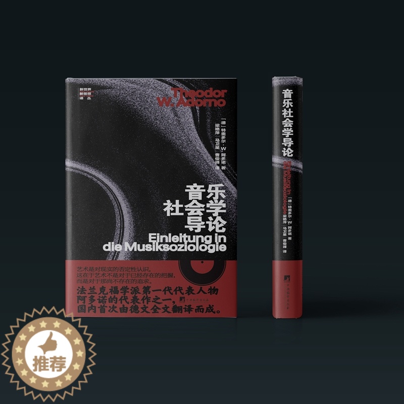 [醉染正版]音乐社会学导论 (法兰克福学派第一代代表人物阿多诺的代表作之一,国内首次由德文全文翻译而成。)