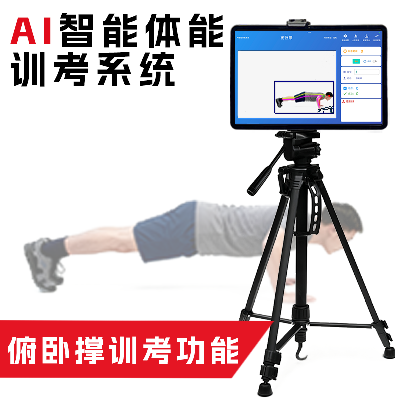 HSJYZN-AI3军事训练考试系统仰卧卷腹测评系统体能智能测试系统电子智能测试器俯卧撑仰卧起坐计数设备AI体能训练考核
