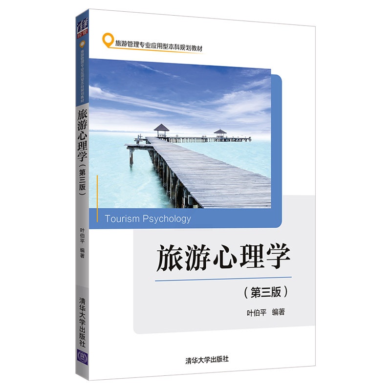 [醉染正版]旅游心理学 第三版第3版 叶伯平 清华大学出版社高清大图