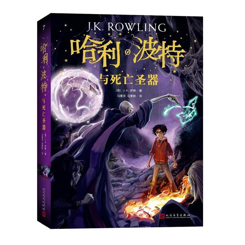 [七年级下推荐阅读书目]哈利波特与死亡圣器 哈利波特系列十五周年全新珍藏版 外国文学小说 中小学生课外阅读书籍高清大图