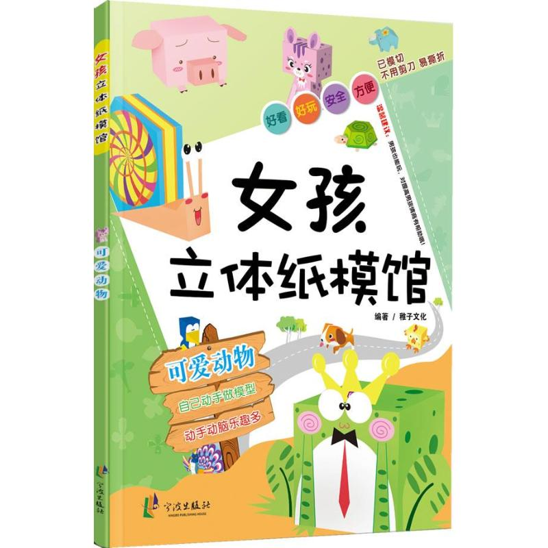 【M】女孩立体手工纸模馆-9787552609844