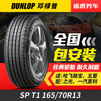 邓禄普汽车轮胎SP T1 165/70R13 79T适配五菱之光羚羊长安之星