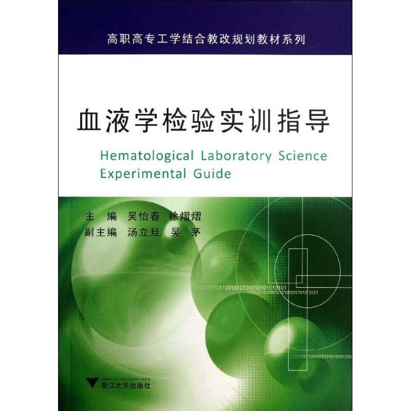 [M]血液学检验实训指导-9787308114073高清大图