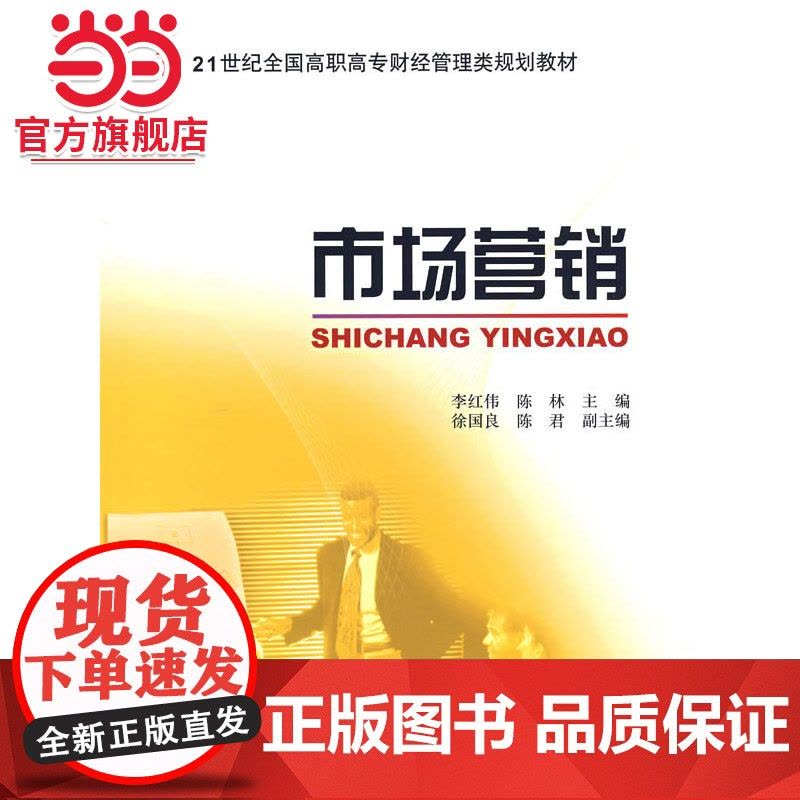 市场营销 李红伟,陈林著9787301103838北京大学出版社21世纪全国高职高专财经管理类规划教材正版图书图片
