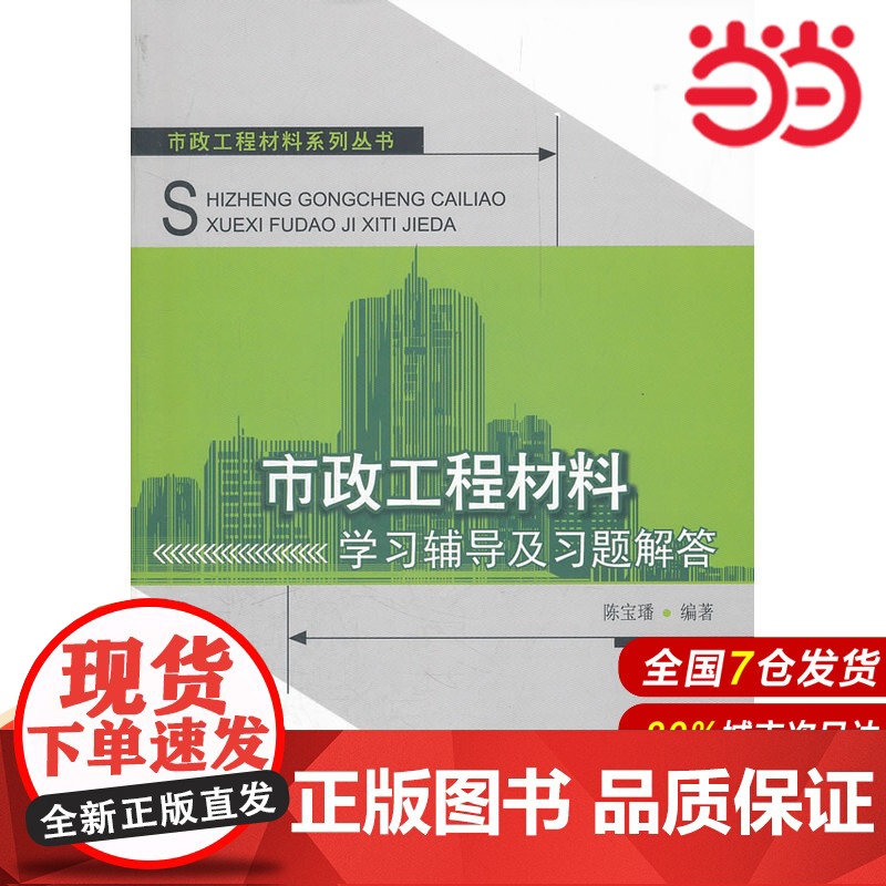 市政工程材料学习辅导及习题解答/市政工程材料系列丛书.陈宝璠 编著9787516000731高清大图