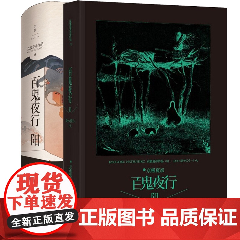 京极夏彦作品 百鬼夜行 阳 百鬼夜行 阴 上海人民出版社 [日]京极夏彦 推理魔幻小说 正版图书籍 上海人民出版社高清大图