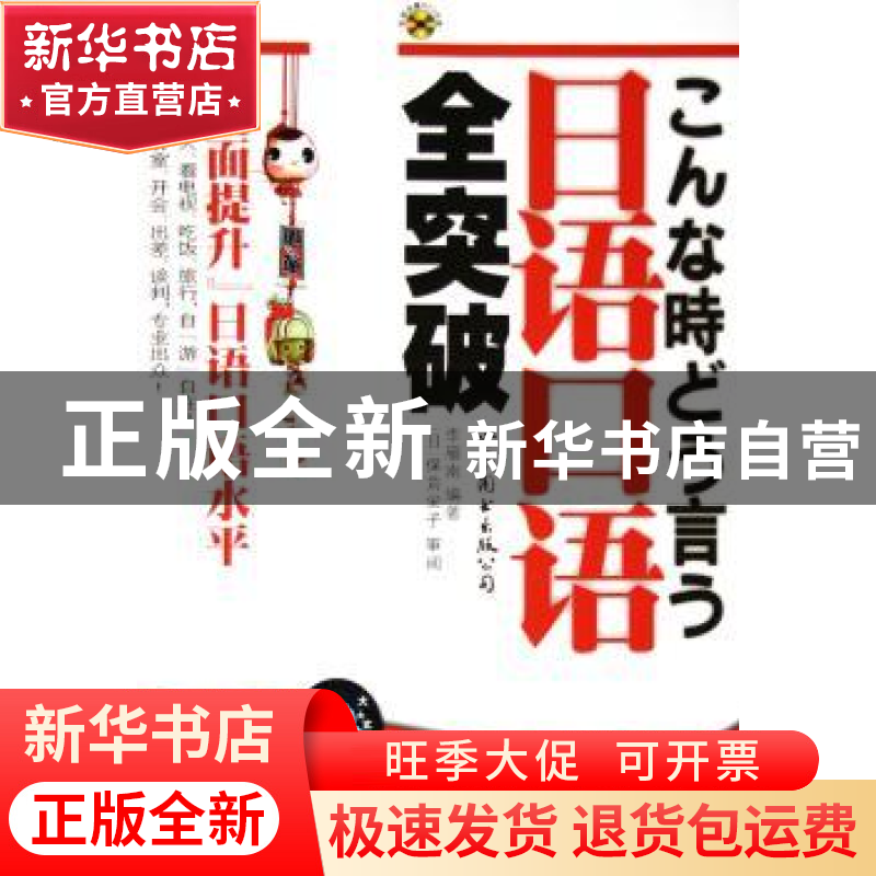 正版 日语口语全突破 李雁南 世界图书出版公司 9787506274630 书