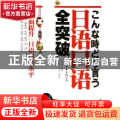 日语口语全突破