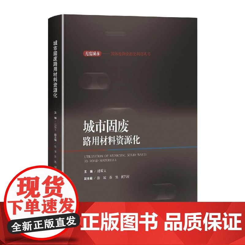 城市固废路用材料资源化(无废城市:固体废物资源化利用丛书) 过震文编上海科学技术出版适合相关设计应用工程师高校专业师生阅高清大图