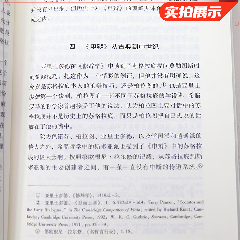 苏格拉底的申辩 修订版 古希腊 柏拉图 吴飞 西方哲学思想史书生的根据与死的理由 苏格拉底对话 哲学书籍 凤高清大图