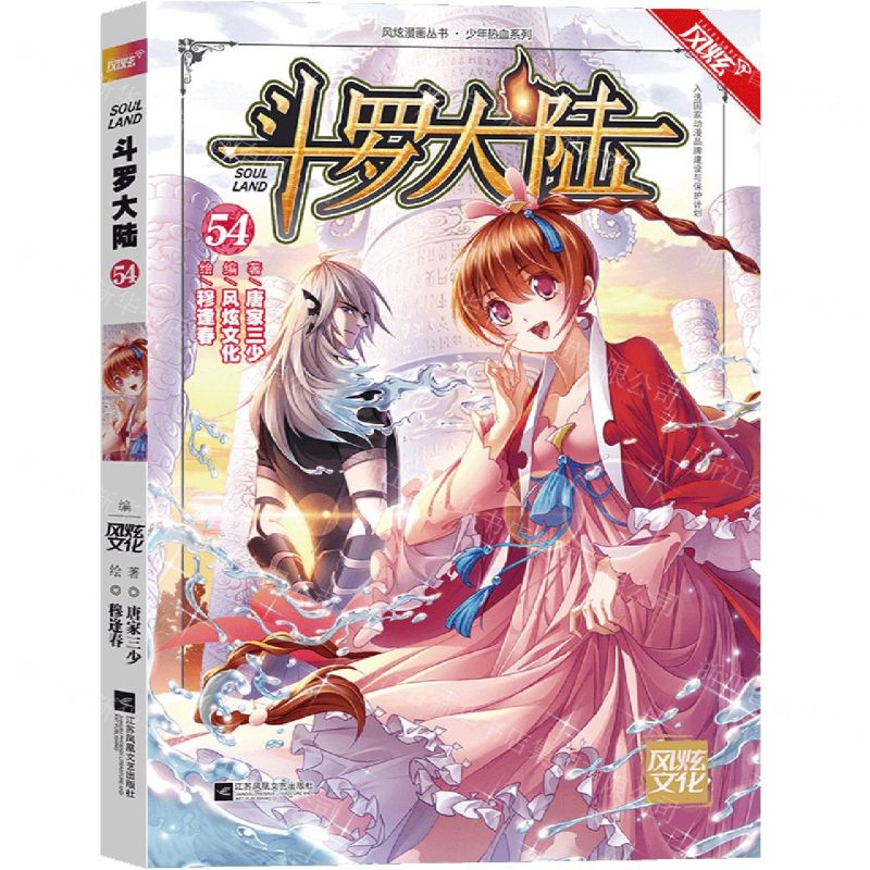 [N]斗罗大陆(54)/少年热血系列/风炫漫画丛书-9787559448941高清大图