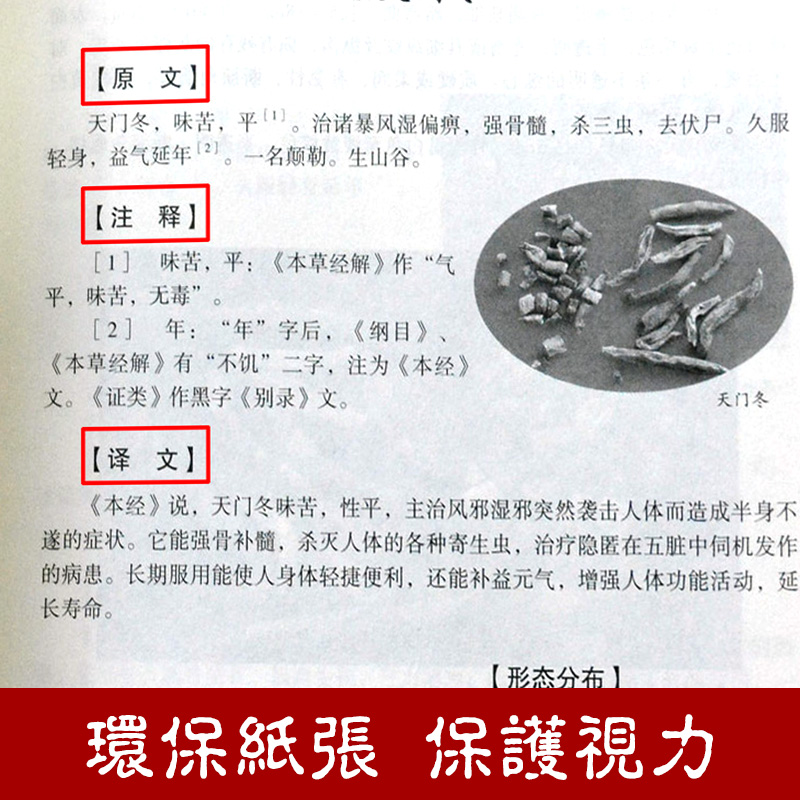 [醉染正版]神农本草经全2册正版 中医书籍大全 中医基础理论 保健养生书籍 图文图解 比黄帝内经实用比本草纲目早 中医四高清大图