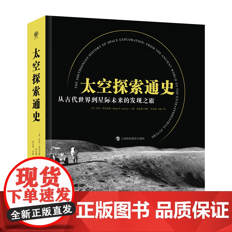 太空探索通史 从古代世界到星际未来的发现之旅 文津奖获奖全面特别增补中国太空探索简史上海科技教育出版社高清大图