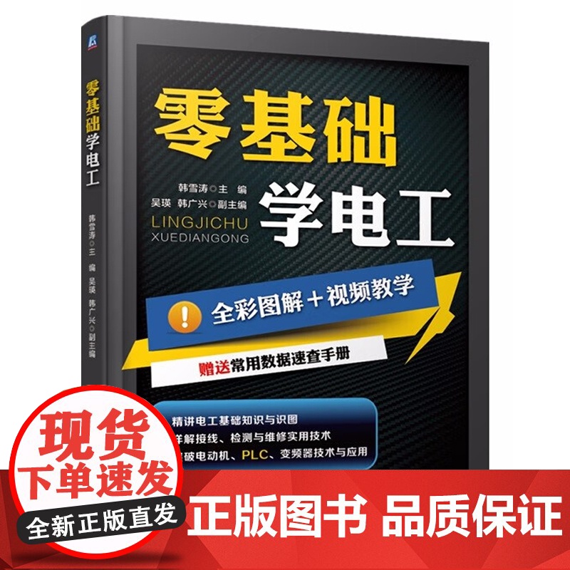 零基础学电工+电工电路识图安装+电子元器件检测与应用+空调器+电动机+智能家电维修 电视冰箱洗衣机维修技术手册 电工书籍高清大图