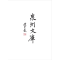 正版新书]惠安政书 泉南杂志(泉州文库)[明] 叶春及,[明] 陈懋
