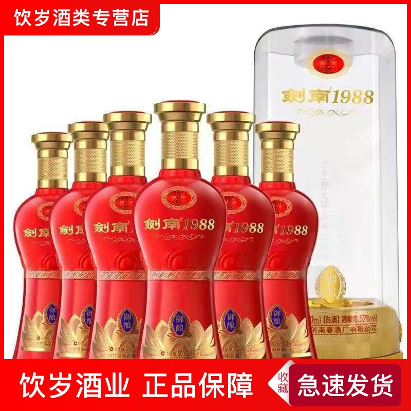 剑南春剑南1988御酿52度500ml6瓶整箱装婚庆宴会用酒假一赔十