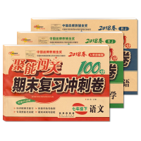 2018新版初一7七年级下册试卷人教版语文数学英语聚能闯关期末复习冲刺100分闯关七年级下册练习册人教版