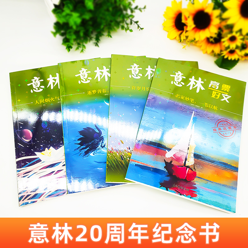 高票好文[全套4册] [正版]意林高票好文20周年纪念书2023全套4册 初中生高中范文精选美文意林杂志中考高考满分作文高清大图