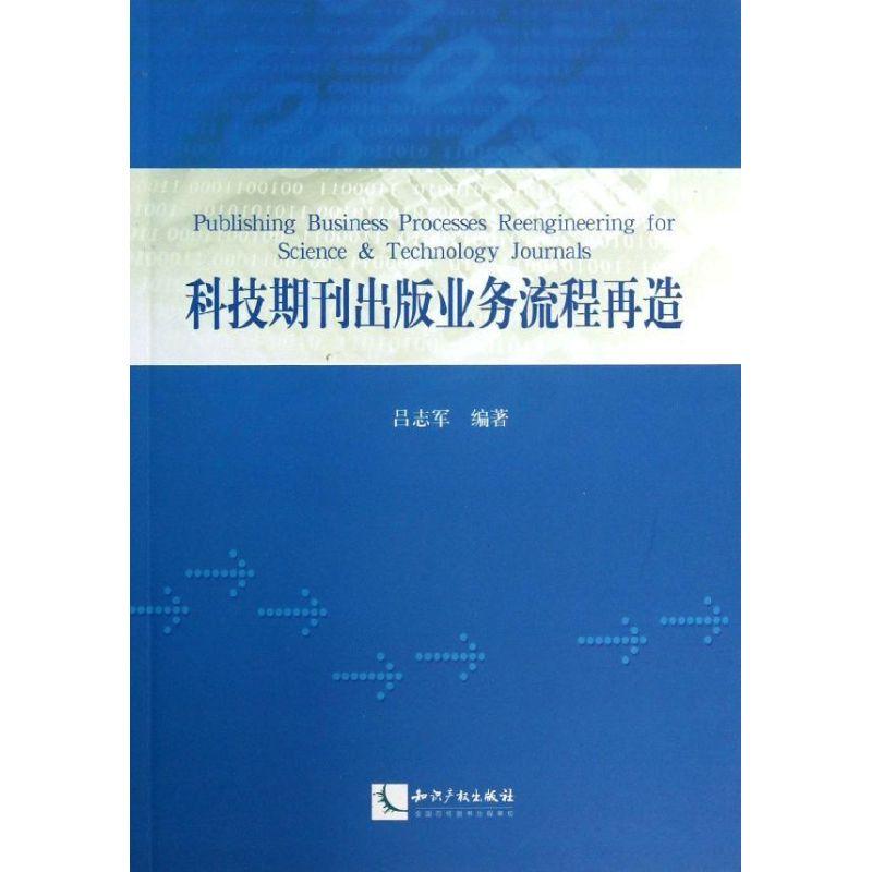 正版新书】科技期刊出版业务流程再造吕志军9787513020930