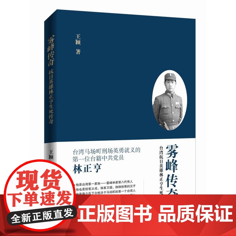 雾峰传奇:台湾抗日英雄林正亨生死传奇 王颖 当代世界出版社 正版书籍高清大图