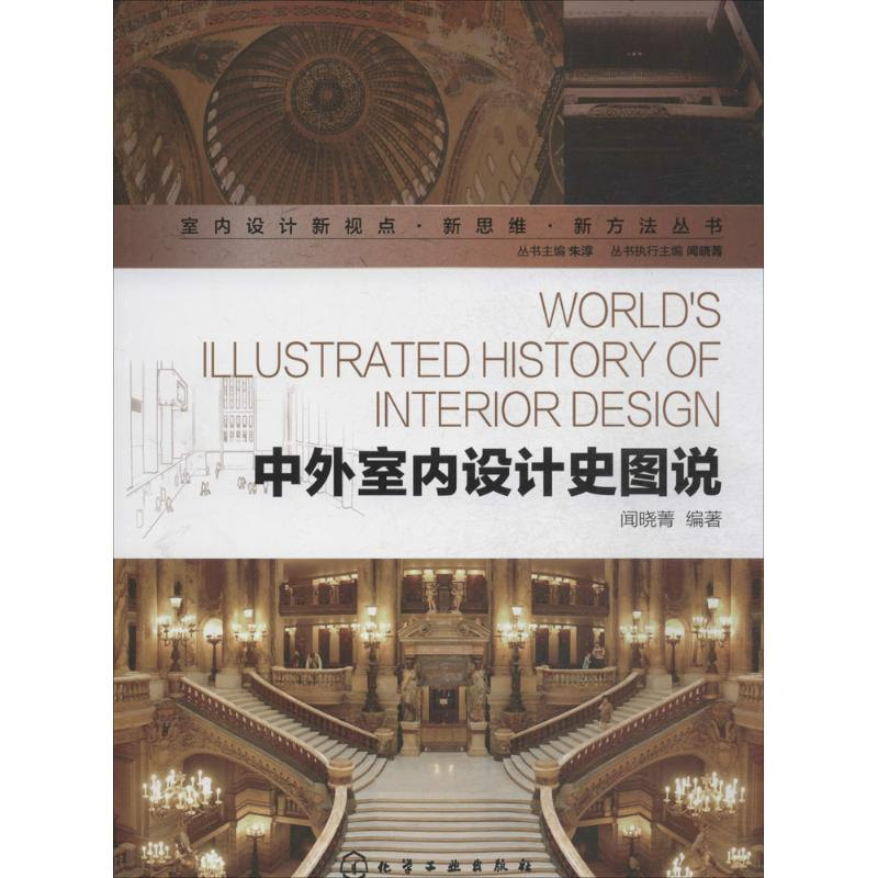 【M】中外室内设计史图说-9787122217813