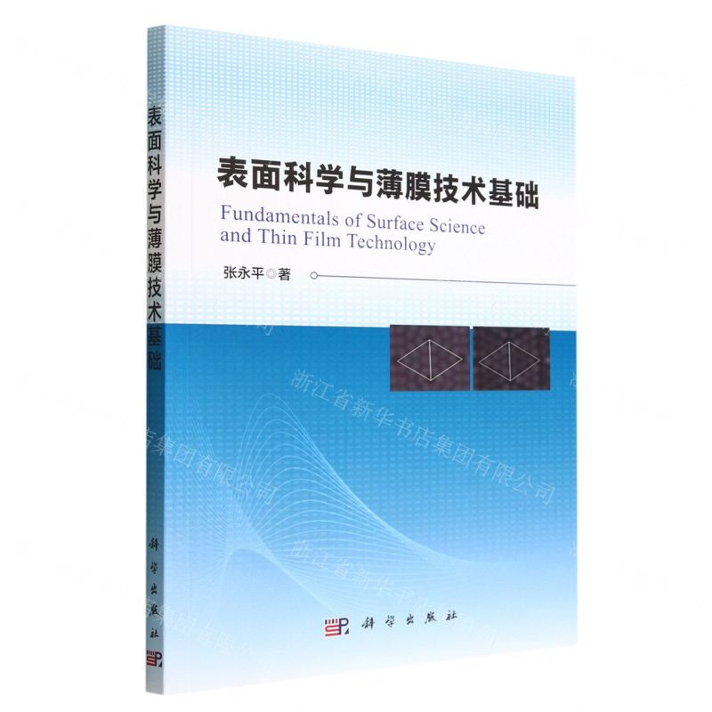 【N】表面科学与薄膜技术基础-9787030731289