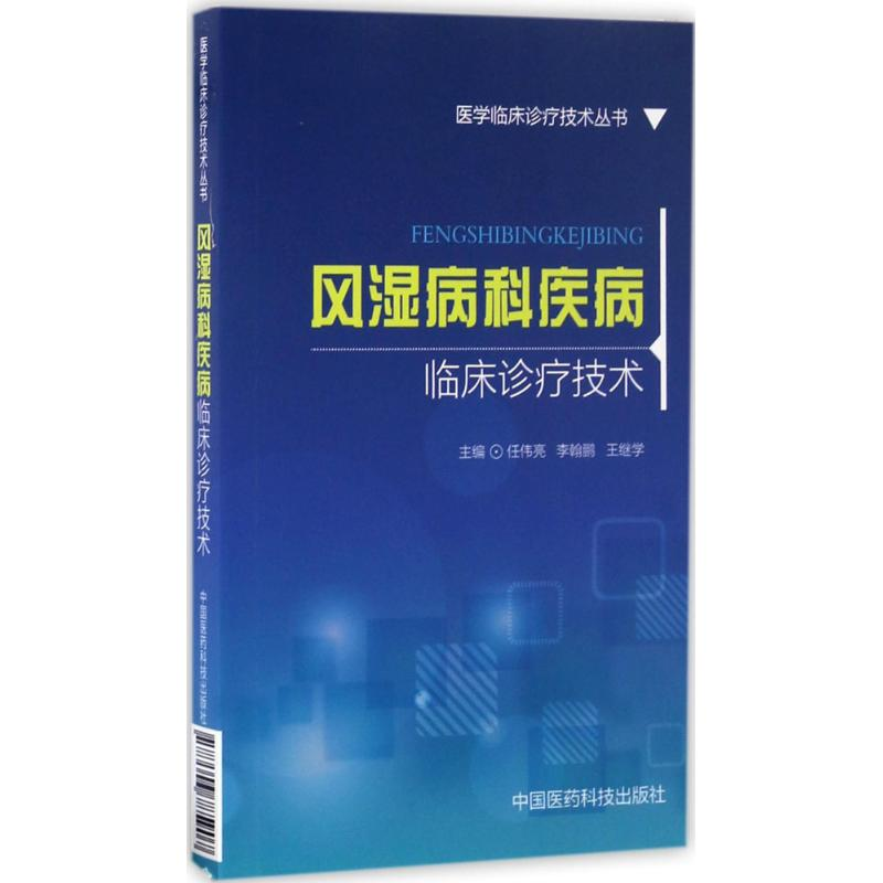 音像风湿病科疾病临床诊疗技术任伟亮,翰,王继学 主编