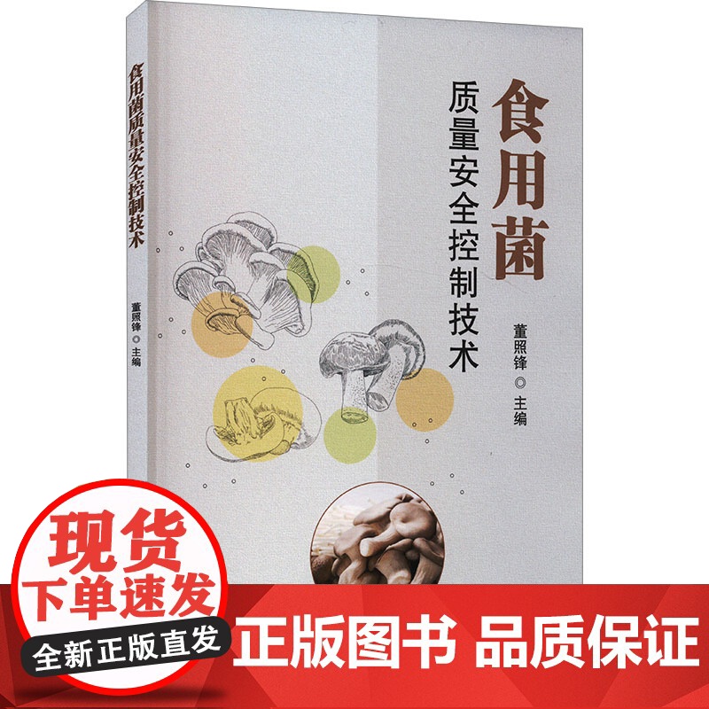 食用菌质量安全控制技术 董照锋主编 黑木耳生产管理规范、香菇质量控制技术规范 9787511665379高清大图
